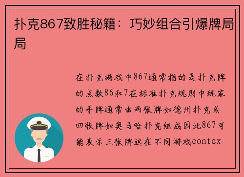 扑克867致胜秘籍：巧妙组合引爆牌局局
