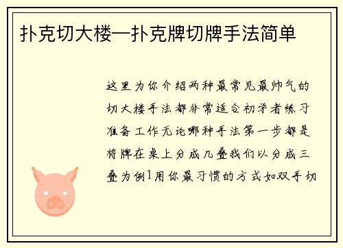 扑克切大楼—扑克牌切牌手法简单