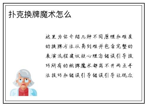 扑克换牌魔术怎么